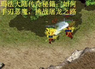 玛法大陆传奇秘籍：如何手刃恶魔，挑战屠龙之路
