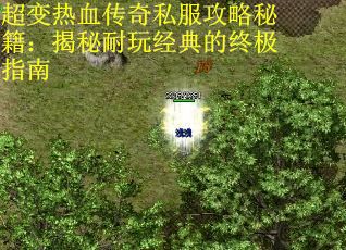 超变热血传奇私服攻略秘籍：揭秘耐玩经典的终极指南