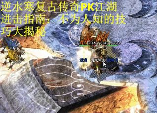 逆水寒复古传奇PK江湖进击指南：不为人知的技巧大揭秘