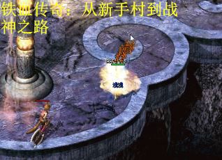 铁血传奇：从新手村到战神之路