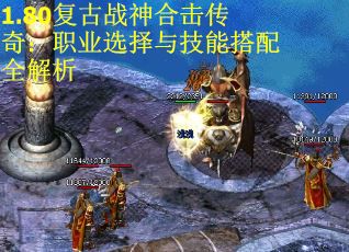 1.80复古战神合击传奇：职业选择与技能搭配全解析