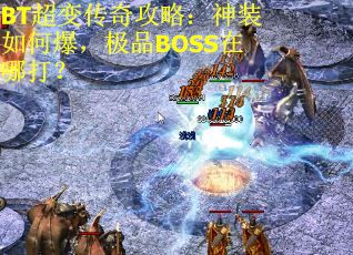 BT超变传奇攻略：神装如何爆，极品BOSS在哪打？
