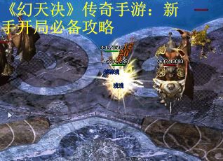 《幻天决》传奇手游：新手开局必备攻略