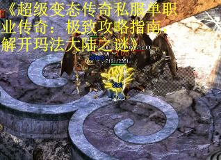 《超级变态传奇私服单职业传奇：极致攻略指南，解开玛法大陆之谜》