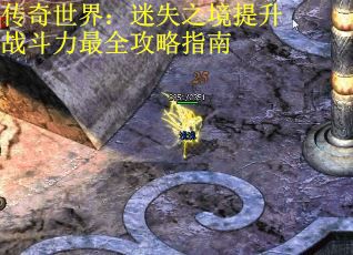 传奇世界：迷失之境提升战斗力最全攻略指南