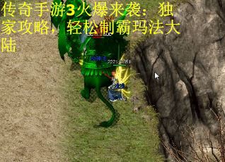 传奇手游3火爆来袭：独家攻略，轻松制霸玛法大陆