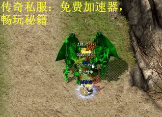 传奇私服：免费加速器，畅玩秘籍