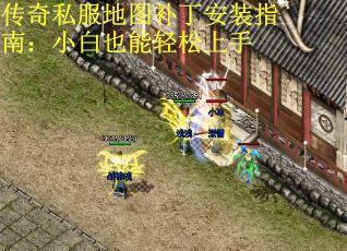传奇私服地图补丁安装指南：小白也能轻松上手