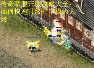 传奇私服开服攻略大全：如何快速升级打宝成为大佬