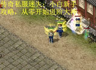 传奇私服迷失：小白新手攻略，从零开始进阶大神