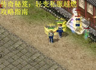 传奇秘笈：轻变私服超燃攻略指南