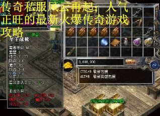传奇私服风云再起：人气正旺的最新火爆传奇游戏攻略