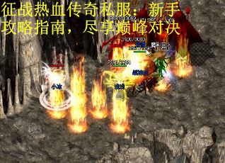 征战热血传奇私服：新手攻略指南，尽享巅峰对决