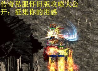 传奇私服怀旧版攻略大公开：征集你的困惑