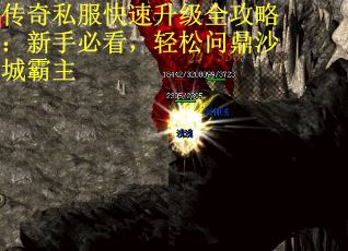 传奇私服快速升级全攻略：新手必看，轻松问鼎沙城霸主