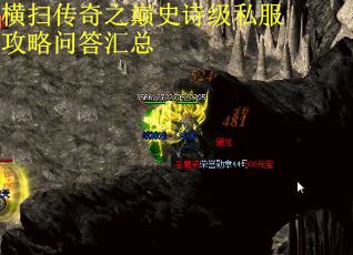 横扫传奇之巅史诗级私服攻略问答汇总