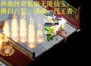 热血传奇私服无限仙玉：横扫八荒，成就一代王者