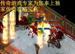 传奇游戏专家为您奉上独家传奇攻略宝典