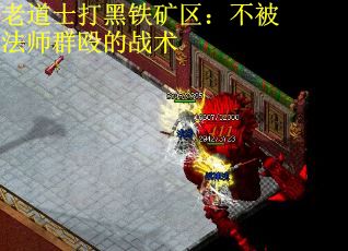 老道士打黑铁矿区：不被法师群殴的战术