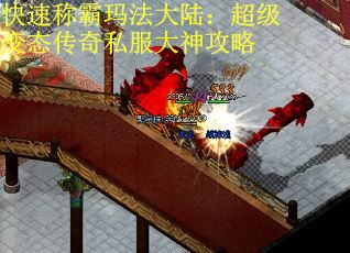 快速称霸玛法大陆：超级变态传奇私服大神攻略