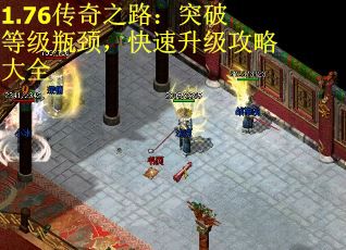 1.76传奇之路：突破等级瓶颈，快速升级攻略大全