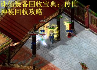 诛仙装备回收宝典：传世神装回收攻略