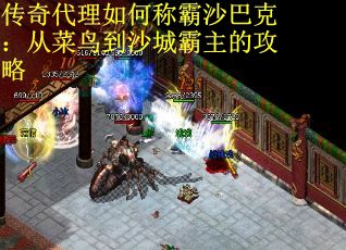传奇代理如何称霸沙巴克：从菜鸟到沙城霸主的攻略