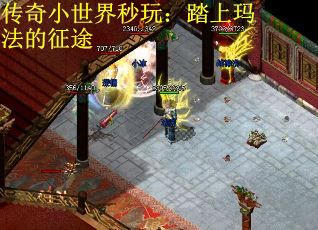 传奇小世界秒玩：踏上玛法的征途