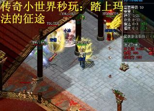 传奇小世界秒玩：踏上玛法的征途