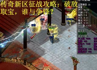 传奇新区征战攻略：破敌取宝，谁与争锋？
