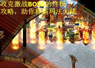 攻克激战BOSS的终极攻略，助你称霸玛法大陆