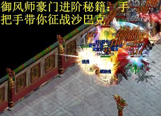 御风师豪门进阶秘籍：手把手带你征战沙巴克