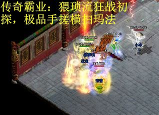 传奇霸业：猥琐流狂战初探，极品手搓横扫玛法