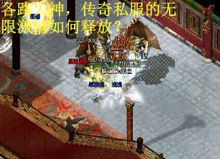 各路大神，传奇私服的无限激情如何释放？