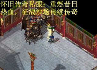 怀旧传奇私服：重燃昔日热血，征战沙场再续传奇