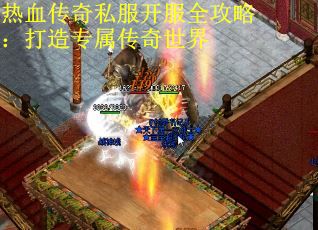 热血传奇私服开服全攻略：打造专属传奇世界