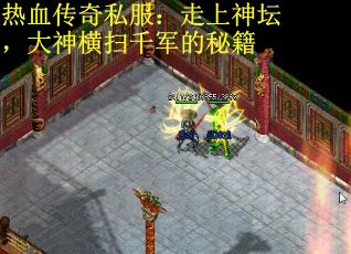 热血传奇私服：走上神坛，大神横扫千军的秘籍