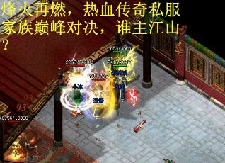 烽火再燃，热血传奇私服家族巅峰对决，谁主江山？