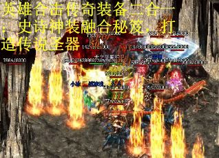 英雄合击传奇装备二合一：史诗神装融合秘笈，打造传说圣器