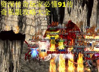 资深传奇玩家必懂91传奇私服攻略大全