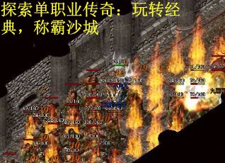 探索单职业传奇：玩转经典，称霸沙城