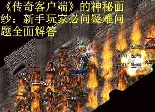 《传奇客户端》的神秘面纱：新手玩家必问疑难问题全面解答
