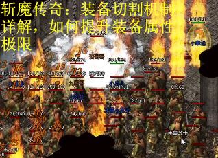 斩魔传奇：装备切割机制详解，如何提升装备属性极限