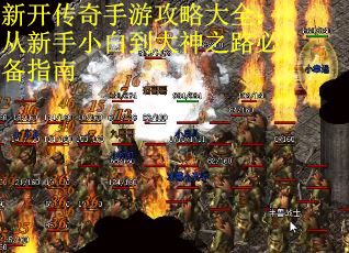 新开传奇手游攻略大全：从新手小白到大神之路必备指南