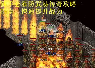 新手必看防武易传奇攻略指南：快速提升战力