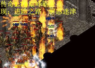 传奇1.76巅峰霸业重现：进阶之路，解惑迷津