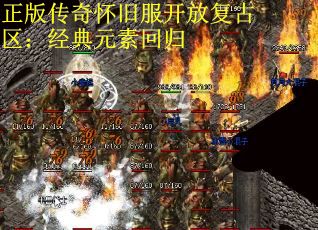 正版传奇怀旧服开放复古区：经典元素回归