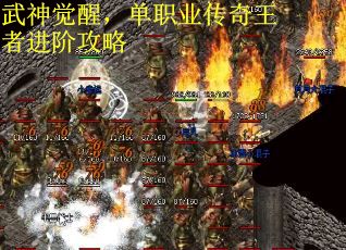 武神觉醒，单职业传奇王者进阶攻略