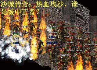 沙城传奇：热血攻沙，谁是城中王者？