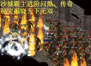 沙城霸主进阶问鼎，传奇秘宝揭晓天下无双